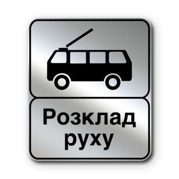 Знак &laquo;Кінець пункту зупинки тролейбуса&raquo; (5.47.2 згідно з ДСТУ 4100:2021) RS5472-2-03 фото