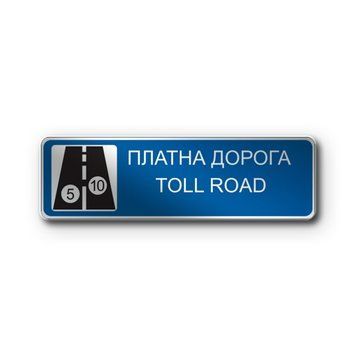Знак &laquo;Платна дорога&raquo; (5.83.1 згідно з ДСТУ 4100:2021) RS5831-0-03 фото