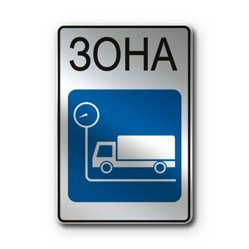 Знак &laquo;Зона габаритно-вагового контролю&raquo; (5.96.1 згідно з ДСТУ 4100:2021) RS5961-1-03 фото