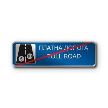 Знак &laquo;Кінець платної дороги&raquo; (5.83.2 згідно з ДСТУ 4100:2021) RS5832-0-03 фото