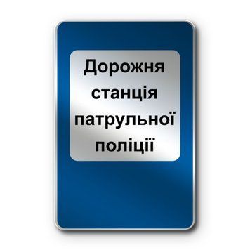 Знак &laquo;Дорожні станції патрульної поліції&raquo; (6.10 згідно з ДСТУ 4100:2021) RS6100-1-03 фото