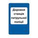 Знак &laquo;Дорожні станції патрульної поліції&raquo; (6.10 згідно з ДСТУ 4100:2021) RS6100-1-03 фото 2