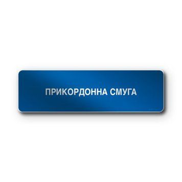 Знак &laquo;Початок прикордонної смуги&raquo; (5.84 згідно з ДСТУ 4100:2021) RS5840-0-03 фото