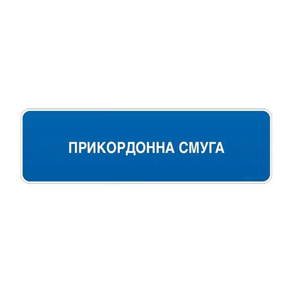 Знак &laquo;Початок прикордонної смуги&raquo; (5.84 згідно з ДСТУ 4100:2021) RS5840-0-03 фото