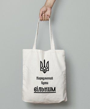 Шопер еко сумка Народжений бути вільним Біла 46032538 фото