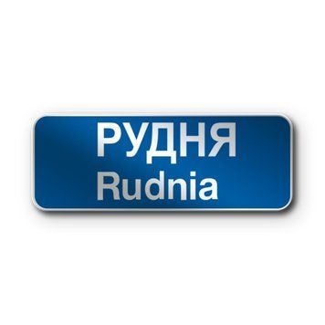 Знак &laquo;Початок населеного пункту&raquo; (5.51 згідно з ДСТУ 4100:2021) RS5510-0-03 фото