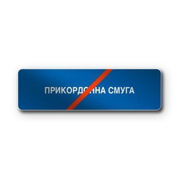 Знак &laquo;Кінець прикордонної смуги&raquo; (5.85 згідно з ДСТУ 4100:2021) RS5850-0-03 фото