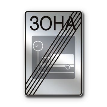 Знак &laquo;Кінець зони габаритно-вагового контролю&raquo; (5.96.2 згідно з ДСТУ 4100:2021) RS5962-1-03 фото