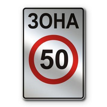 Знак &laquo;Зона обмеження максимальної швидкості&raquo; (3.31 згідно з ДСТУ 4100:2021) RS3310-1-03 фото