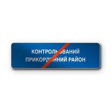 Знак &laquo;Кінець контрольованого прикордонного району&raquo; (5.87 згідно з ДСТУ 4100:2021) RS5870-0-03 фото