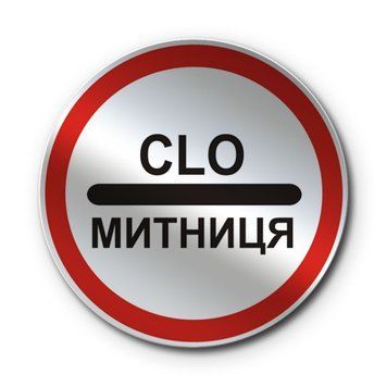 Знак &laquo;Митниця&raquo; (3.40 згідно з ДСТУ 4100:2021) RS3400-2-03 фото