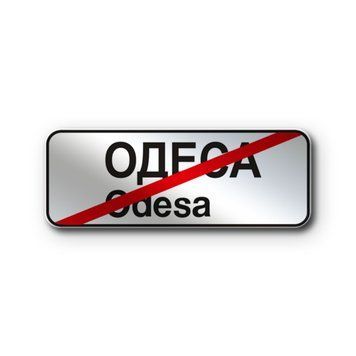 Знак &laquo;Кінець населеного пункту&raquo; (5.50 згідно з ДСТУ 4100:2021) RS5500-0-03 фото