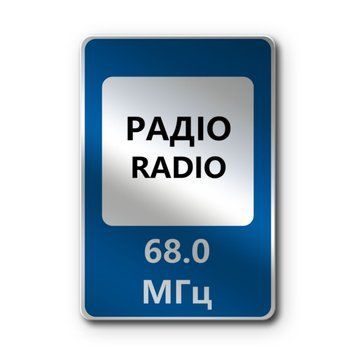 Знак &laquo;Радіостанції, що передають інформацію про дорожній рух&raquo; (5.78 згідно з ДСТУ 4100:2021) RS5780-1-03 фото