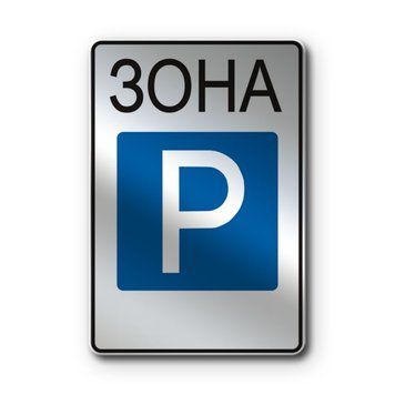 Знак &laquo;Зона стоянки&raquo; (5.43 згідно з ДСТУ 4100:2021) RS5430-1-03 фото