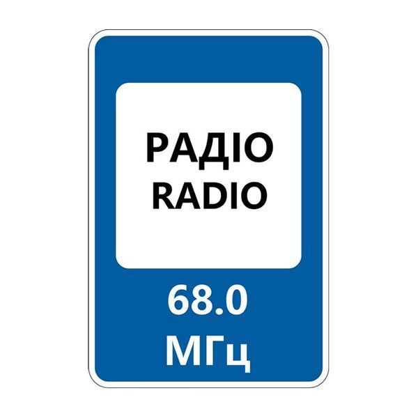 Знак &laquo;Радіостанції, що передають інформацію про дорожній рух&raquo; (5.78 згідно з ДСТУ 4100:2021) RS5780-1-03 фото
