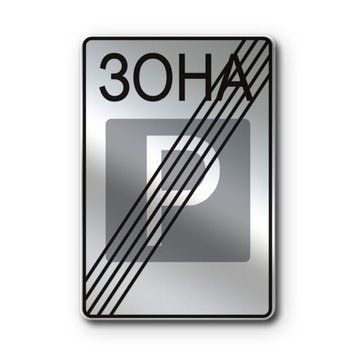 Знак &laquo;Кінець зони стоянки&raquo; (5.44 згідно з ДСТУ 4100:2021) RS5440-1-03 фото