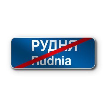 Знак &laquo;Кінець населеного пункту&raquo; (5.52 згідно з ДСТУ 4100:2021) RS5520-0-03 фото