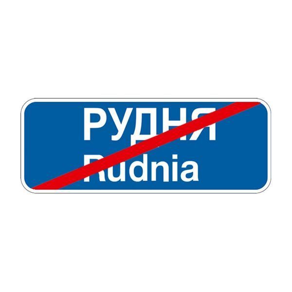 Знак &laquo;Кінець населеного пункту&raquo; (5.52 згідно з ДСТУ 4100:2021) RS5520-0-03 фото