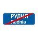Знак &laquo;Кінець населеного пункту&raquo; (5.52 згідно з ДСТУ 4100:2021) RS5520-0-03 фото 2