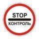 Знак &laquo;Контроль&raquo; (3.41 згідно з ДСТУ 4100:2021) RS3410-2-03 фото 2