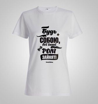 Футболка жіноча BingoSmart Будь собою М Біла подарунок дівчині подрузі доньці мамі 39942456 фото