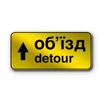 Знак &laquo;Напрямок об'їзду&raquo; (5.64.1 згідно з ДСТУ 4100:2021) RS5641-0-03 фото