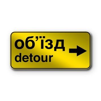Знак &laquo;Напрямок об'їзду&raquo; (5.64.2 згідно з ДСТУ 4100:2021) RS5642-0-03 фото