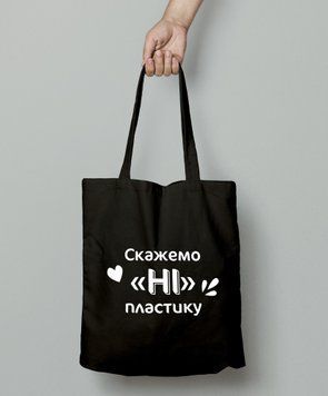 Шопер еко сумка Скажемо ні пластику Чорна 45969858 фото