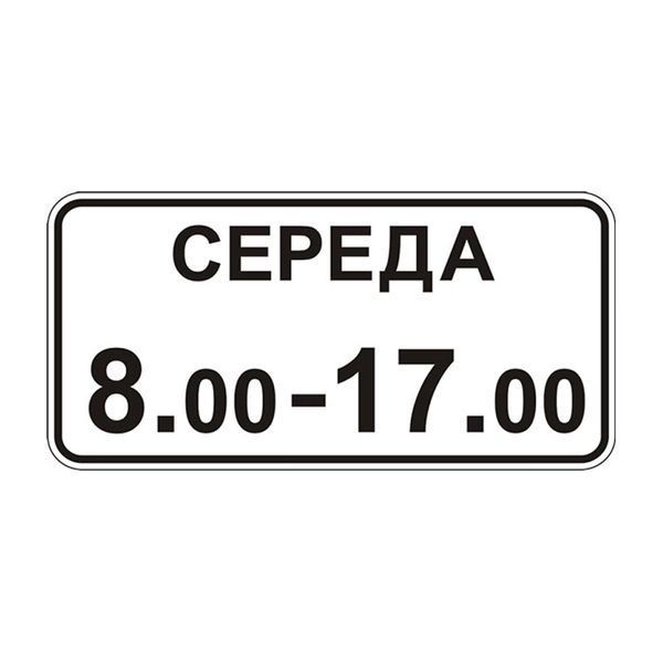 Знак &laquo;Час дії&raquo; (7.4.7 згідно з ДСТУ 4100:2021) RS7047-1-03 фото