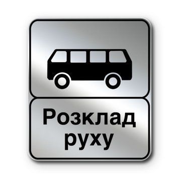 Знак &laquo;Кінець пункту зупинки автобуса&raquo; (5.45.2 згідно з ДСТУ 4100:2021) RS5452-1-03 фото