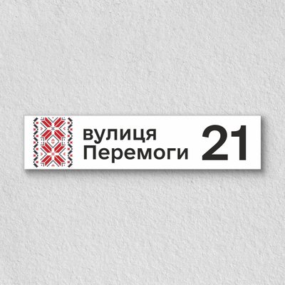 Адресна табличка на будинок з українським орнаментом HS0003 фото