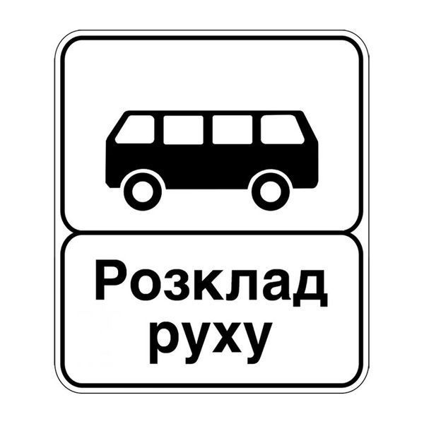 Знак &laquo;Кінець пункту зупинки автобуса&raquo; (5.45.2 згідно з ДСТУ 4100:2021) RS5452-1-03 фото