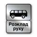Знак &laquo;Кінець пункту зупинки автобуса&raquo; (5.45.2 згідно з ДСТУ 4100:2021) RS5452-1-03 фото 1