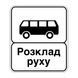 Знак &laquo;Кінець пункту зупинки автобуса&raquo; (5.45.2 згідно з ДСТУ 4100:2021) RS5452-1-03 фото 2