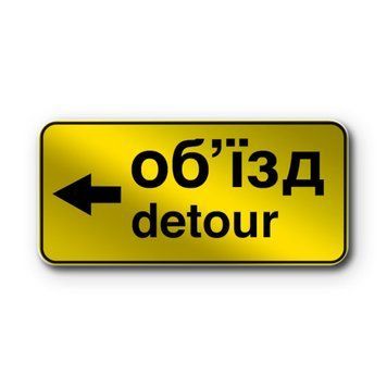 Знак &laquo;Напрямок об'їзду&raquo; (5.64.3 згідно з ДСТУ 4100:2021) RS5643-0-03 фото