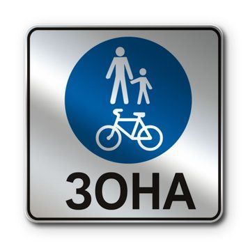Знак &laquo;Зона для пішоходів і велосипедистів&raquo; (5.90 згідно з ДСТУ 4100:2021) RS5900-1-03 фото