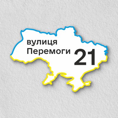Адресна табличка на будинок у формі карти України HS0002 фото