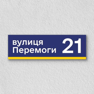 Адресна табличка на будинок у кольорах прапору України HS0004 фото