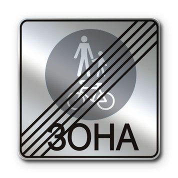 Знак &laquo;Кінець зони для пішоходів і велосипедистів&raquo; (5.91 згідно з ДСТУ 4100:2021) RS5910-1-03 фото