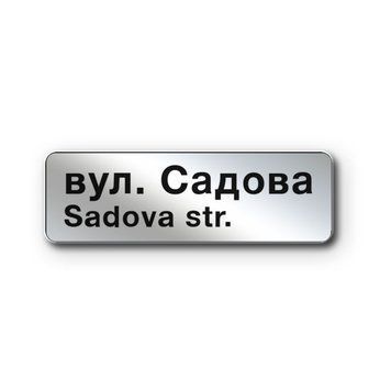 Знак &laquo;Назва об'єкта&raquo; (5.65.1 згідно з ДСТУ 4100:2021) RS5651-0-03 фото