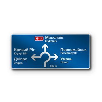 Знак &laquo;Попередній покажчик напрямків&raquo; (5.57 згідно з ДСТУ 4100:2021) RS557e-0-03 фото