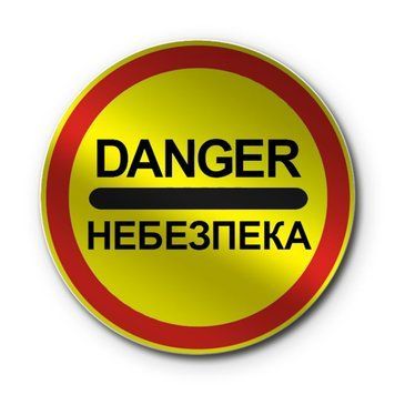 Знак &laquo;Небезпека&raquo; (3.43 згідно з ДСТУ 4100:2021) RS3430-2-03 фото