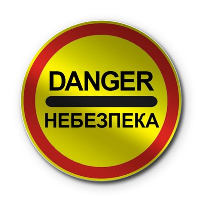 Знак «Небезпека» (3.43 згідно з ДСТУ 4100:2021) RS3430-2-03 фото
