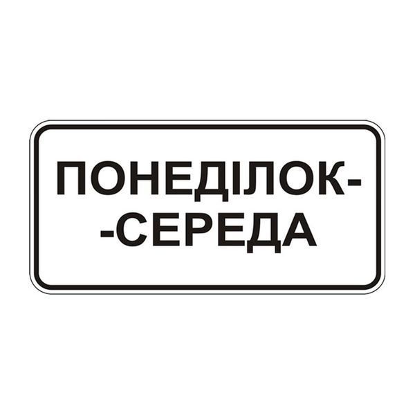 Знак &laquo;Час дії&raquo; (7.4.3 згідно з ДСТУ 4100:2021) RS7043-1-03 фото