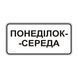 Знак &laquo;Час дії&raquo; (7.4.3 згідно з ДСТУ 4100:2021) RS7043-1-03 фото 2